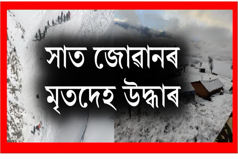 হিমস্খলনত মৃত্যু হোৱা ভাৰতীয় সেনাৰ 7 জোৱানৰ মৃতদেহ উদ্ধাৰ