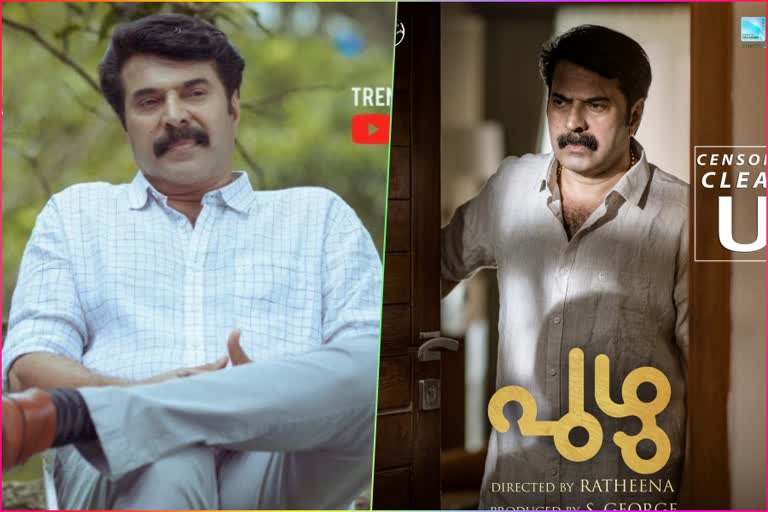 Crime thriller Puzhu  Puzhu censored clean U certificate  Mammootty Puzhu censored  'പുഴു' സെന്‍സറിങ്‌ പൂര്‍ത്തിയായി  'പുഴു'വിന്‌ ക്ലീന്‍ യു സര്‍ട്ടിഫിക്കറ്റ്‌  Puzhu OTT release  Puzhu Teaser  Parvathy Thiruvoth in Puzhu  Puzhu cast and crew  Crime thriller Puzhu