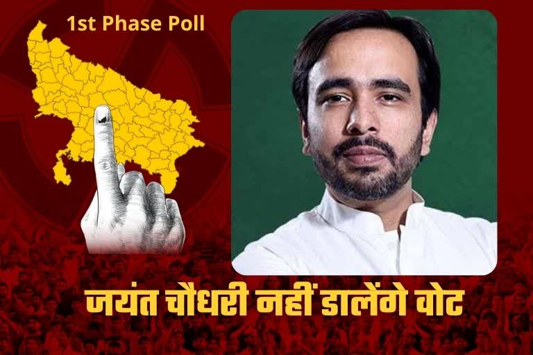 jayant choudhary  Jayant Chaudhary will not vote  जयंत चौधरी नहीं डालेंगे वोट  लोद प्रमुख जयंत चौधरी  चुनावी रैली के कारण वोट डालने नहीं जाएंगे