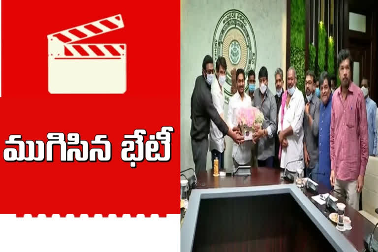 సీఎం జగన్​తో ముగిసిన సినీ ప్రముఖుల భేటీ