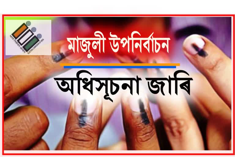 eci-issued-notification-for-majuli-lac-by-election