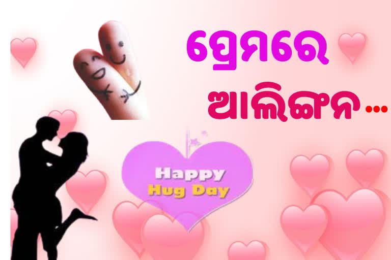 Hug Day 2022: ସମ୍ପର୍କକୁ ମଜଭୁତ କରେ ଆଲିଙ୍ଗନ