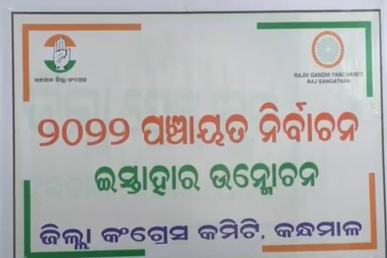 କନ୍ଧମାଳ ଜିଲ୍ଲା କଂଗ୍ରେସ ପକ୍ଷରୁ ନିର୍ବାଚନୀ ଇସ୍ତାହାର ପ୍ରକାଶ