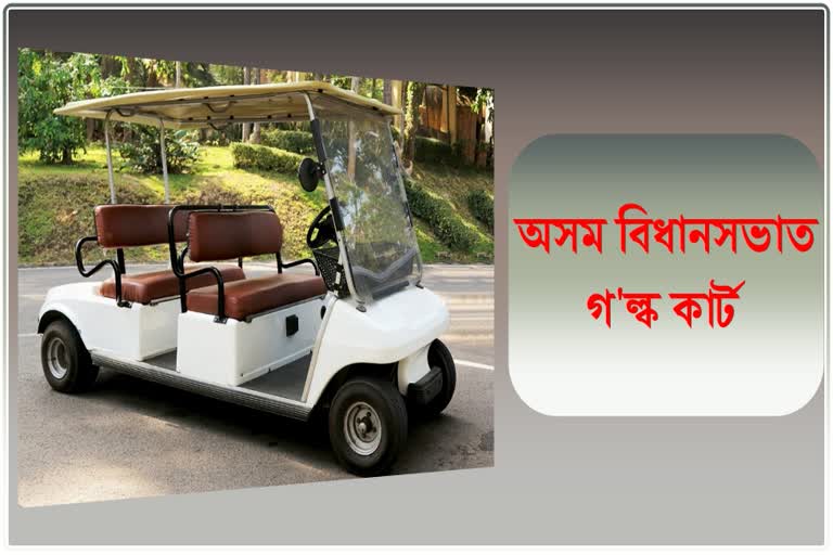 Assam Assembly Purchased 5 Golf Carts