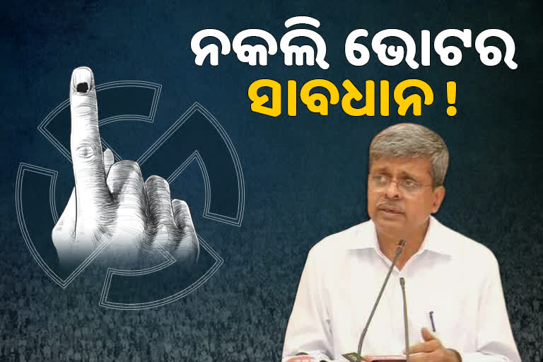 ଫେକ ଭାବେ ଭୋଟ ଦେଲେ ଦିଆଯିବ ପୋଲିସର ଜିମା : State Election Commission