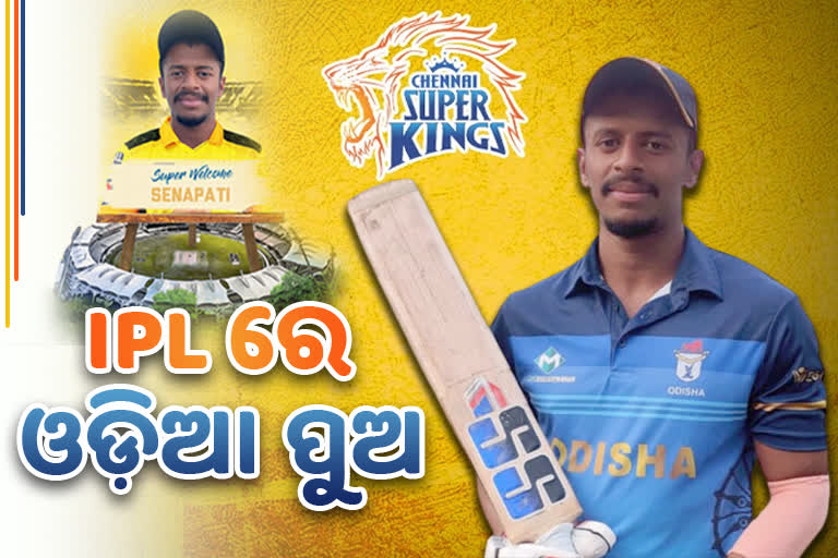 IPL 2022 Auction: ଓଡିଆ ଖେଳାଳି ଶୁଭ୍ରାଂଶୁ ସେନାପତିଙ୍କୁ କିଣିଲା CSK