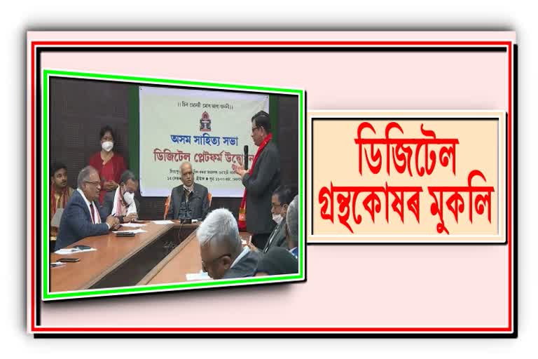 Asam Sahitya Sabha goes digital: ডিজিটেল হ’ল অসম সাহিত্য সভা