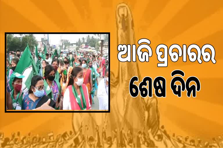 Panchayat Election:  ଆଜି ସରୁଛି ପ୍ରଥମ ପର୍ଯ୍ୟାୟ ନିର୍ବାଚନ ପ୍ରଚାର