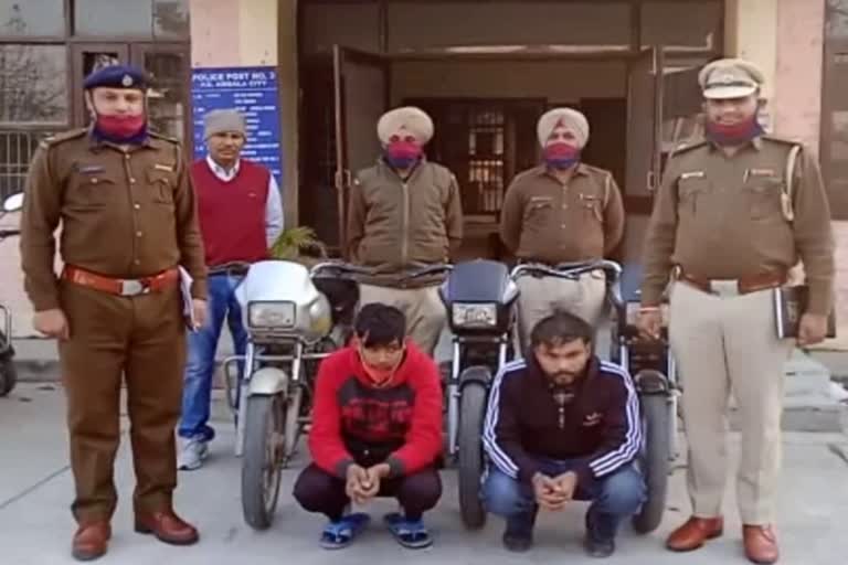 ambala police arrested two bike thieves