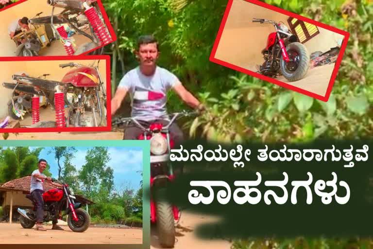 ಮನೆಯಲ್ಲಿಯೇ ವಾಹನ ತಯಾರು ಮಾಡುತ್ತಾನೆ ಮಡಿಕೇರಿ ಯುವಕ