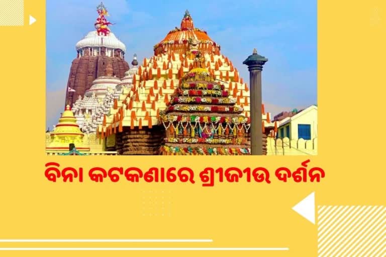 ଜଗନ୍ନାଥ ଭକ୍ତଙ୍କ ପାଇଁ ବଡ ଖବର