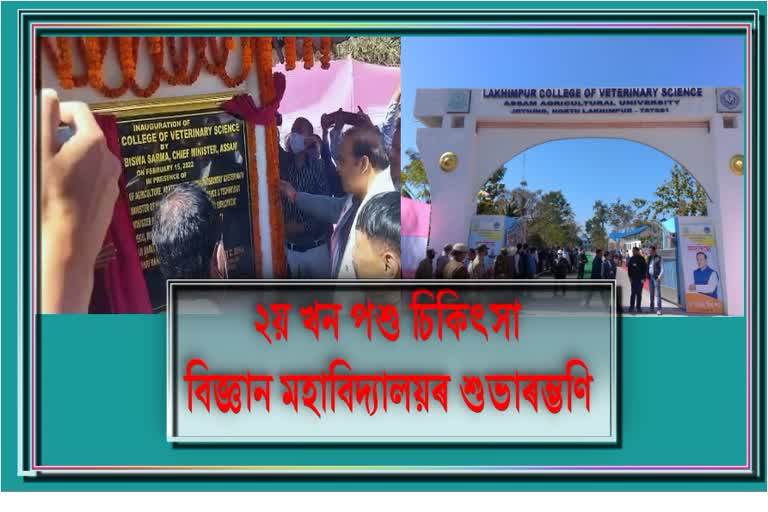 cm-himanta-biswa-sarma-inaugurate-2nd-vertinary-college-in-lakhimpur