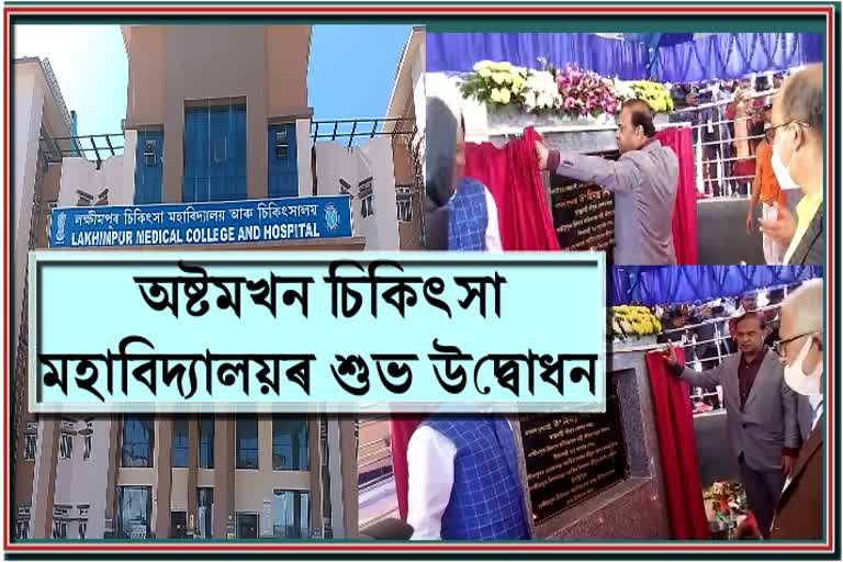 lakhimpur-medical-college-and-hospital-inaugurated-by-cm-himanta-biswa-sarma