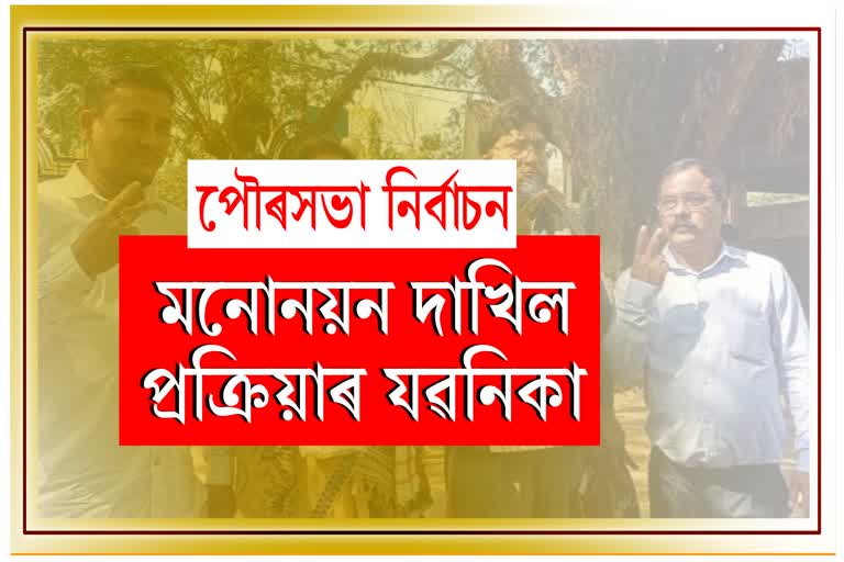 নগাঁৱত সামৰণি পৰিল পৌৰ নিৰ্বাচনৰ মনোনয়ন দাখিল পৰ্ব