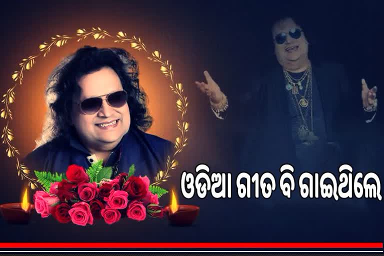 Bappi Lahiri Demise: ଓଡିଆ କଳାଜଗତରେ ବି ରହିଛି କଳାର ଛାପ