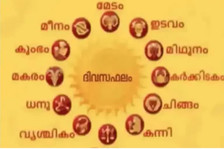 Horoscope  your day today  ഇന്നത്തെ രാശി  ഇന്നത്തെ നക്ഷത്ര ഫലം  ഇന്നത്തെ ജ്യോതിഷ ഫലം