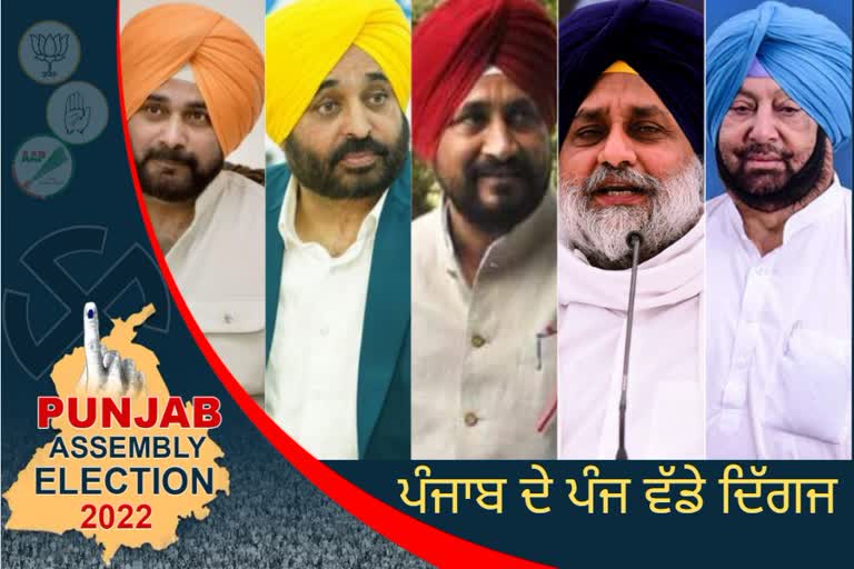 ਪੰਜਾਬ ਦੀਆਂ 5 ਹਾਟ ਸੀਟਾਂ ਜਿੱਥੇ ਇਨ੍ਹਾਂ ਦਿੱਗਜਾਂ ਦੀ ਸਾਖ ਦਾਅ 'ਤੇ