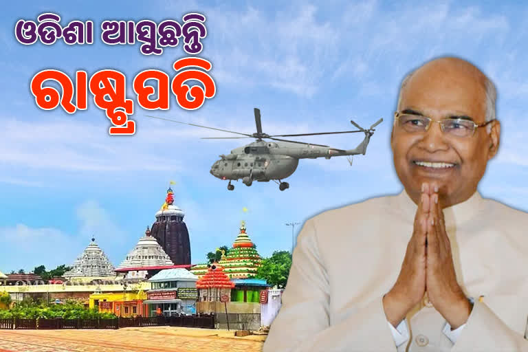 19ରେ ରାଷ୍ଟ୍ରପତିଙ୍କ ଓଡିଶା ଗସ୍ତ: ପୁରୀ ହେଲିପ୍ୟାଡ଼ରେ ବାୟୁସେନାର କଡା ମକ୍‌ଡ୍ରିଲ୍