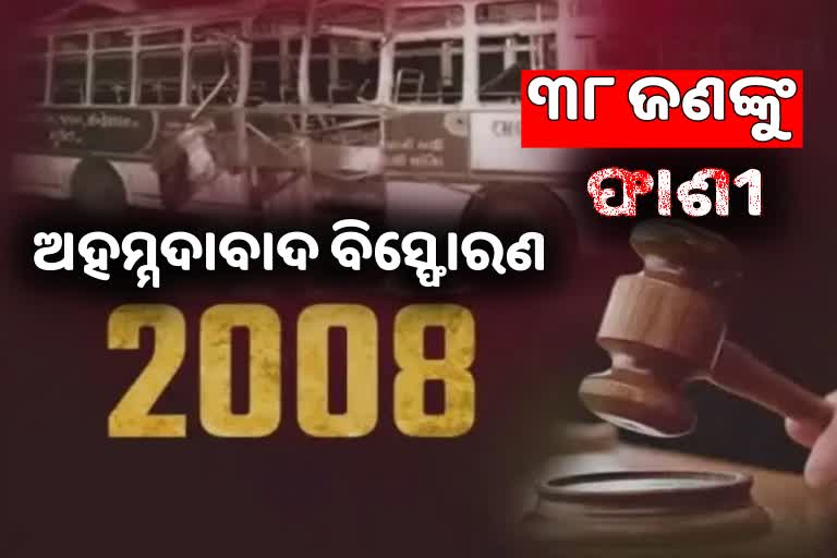 2008 Ahmedabad serial blasts case: ୩୮ଙ୍କୁ ଫାଶୀ, ୧୧ଙ୍କୁ ଆଜୀବନ କାରାଦଣ୍ଡ