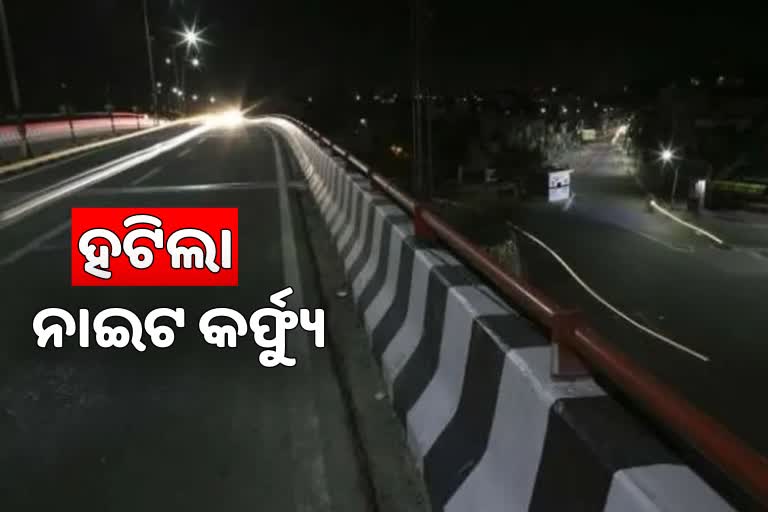 Night Curfew: କୋଭିଡ଼ କଟକଣାରେ କୋହଳ, ରାଜ୍ୟରୁ ହଟିଲା ନାଇଟ କର୍ଫ୍ୟୁ