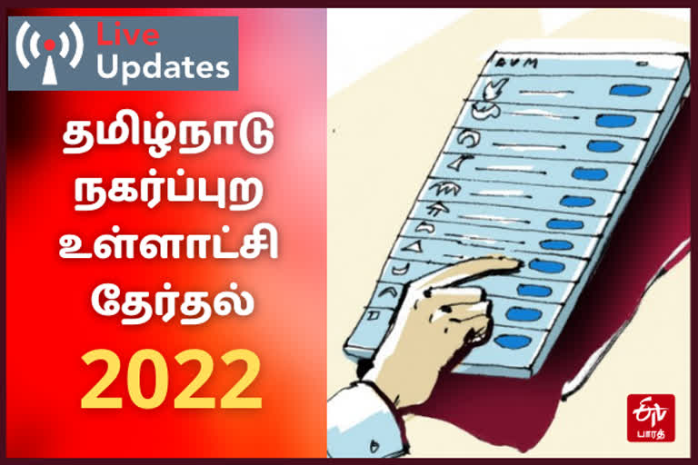 தமிழகத்தில் இன்று நகர்ப்புற உள்ளாட்சி தேர்தல் , tamil nadu urban local body election polling live, நகர்ப்புற உள்ளாட்சித் தேர்தல் மாதிரி வாக்குப்பதிவு தொடங்கியது, நகர்ப்புற உள்ளாட்சித் தேர்தல், நகர்ப்புற உள்ளாட்சித் தேர்தல் வாக்குப்பதிவு தொடர் நேரலை