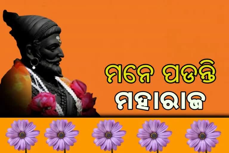 ଆଜି ଛତ୍ରପତି ଶିବାଜୀଙ୍କ ଜନ୍ମ ଜୟନ୍ତୀ