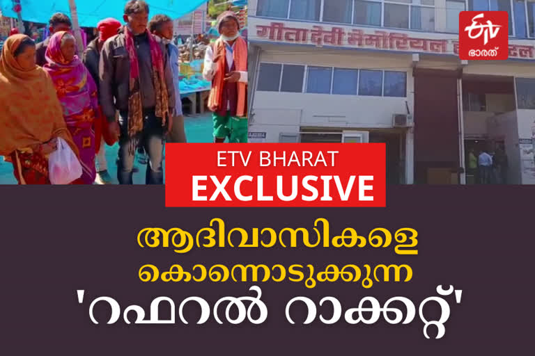 ഛത്തീസ്‌ഗഡില്‍ സര്‍ക്കാര്‍ ഡോക്‌ടര്‍മാരും സ്വകാര്യ ആശുപത്രികളും തമ്മില്‍ ഒത്തുകളി  Investigation against government doctors referral racket in Chhattisgarh  Chhattisgarh todays news  ഛത്തീസ്‌ഗഡ് ഇന്നത്തെ വാര്‍ത്ത