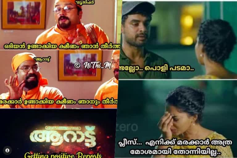 Mohanlal movie Aaraattu  #Aarattu trolls  ആറാട്ടിന്‌ ട്രോള്‍  'ആറാട്ടി'ന്‌ സോഷ്യല്‍ മീഡിയയില്‍ വ്യാപകമായ ട്രോളുകള്‍  'ആറാട്ടി'ല്‍ ആറാടിയ ലാലേട്ടന് ട്രോള്‍