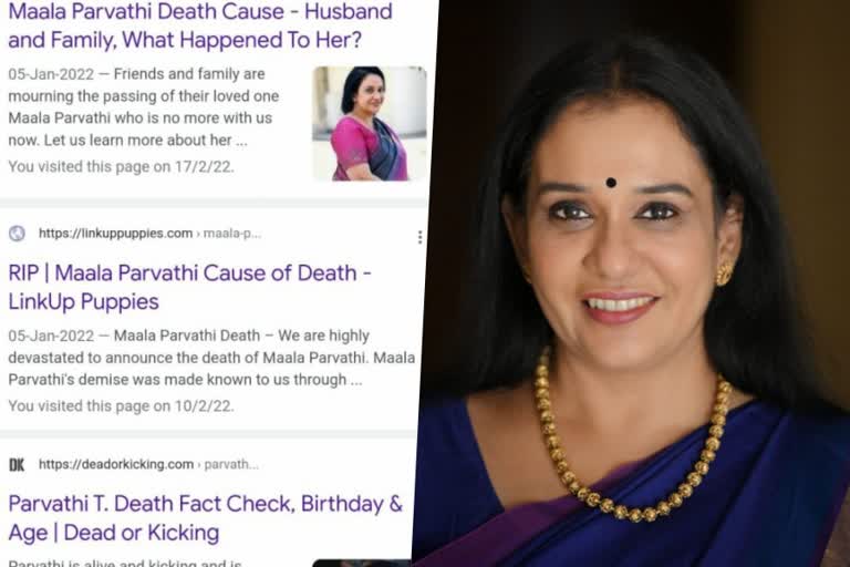 Maala Parvathi responds on her fake death news  മരണ വാര്‍ത്തയില്‍ പ്രതികരിച്ച്‌ മാലാ പാര്‍വതി  Celebrities fake death news