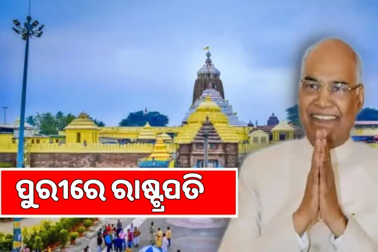 ୨୫ ମିନିଟ ପୂର୍ବରୁ ପହଁଞ୍ଚିଲେ ରାଷ୍ଟ୍ରପତି, ଏୟାରପୋର୍ଟରେ ସ୍ବାଗତ କରିବେ ମୁଖ୍ୟମନ୍ତ୍ରୀ