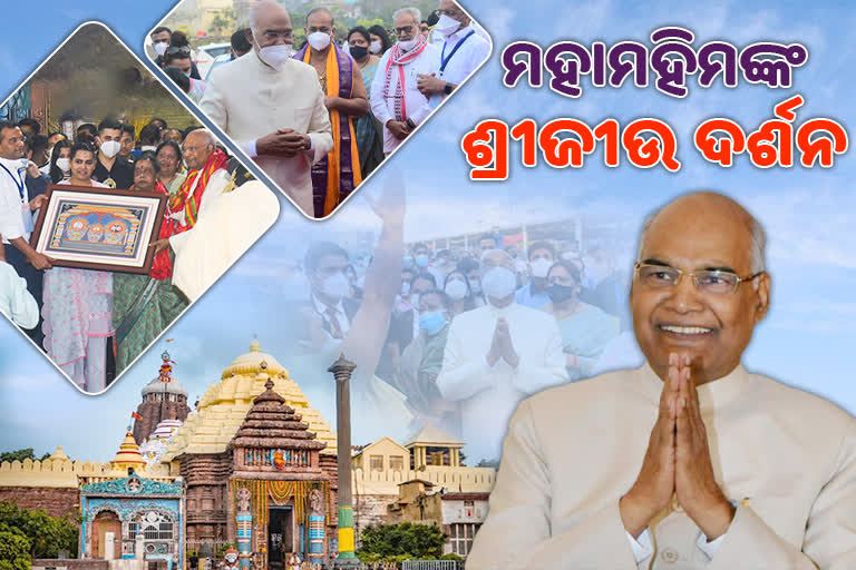 President Visit: ସସ୍ତ୍ରୀକ ମହାପ୍ରଭୁଙ୍କ ଦର୍ଶନ କଲେ, ବାନାବନ୍ଧା ଦୃଶ୍ୟ ଦେଖି ଭାବବିହ୍ବଳ ହେଲେ