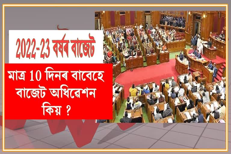 Debabrat saikia reaction on budget session 2022