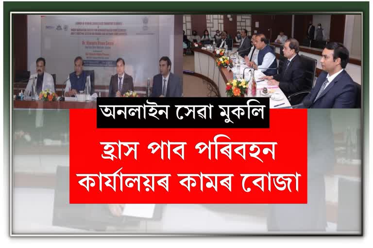 পৰিবহন বিভাগৰ ১০ টা অনলাইন সেৱা মুকলি কৰিলে মুখ্যমন্ত্ৰীয়ে