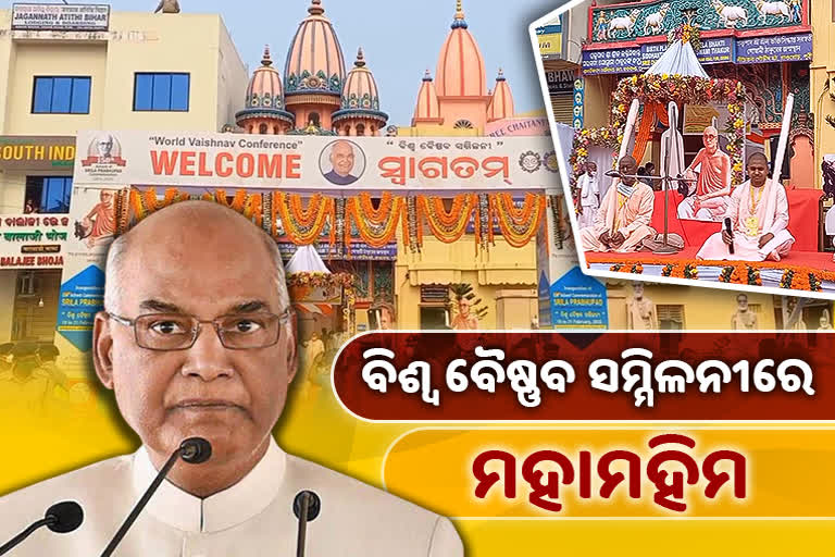 ଶ୍ରୀକ୍ଷେତ୍ରରେ ମହାମହିମ, ଆଜି ବିଶ୍ୱ ବୈଷ୍ଣବ ସମ୍ମିଳନୀର କରିବେ ଉଦଘାଟନ