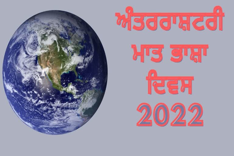ਜਾਣੋ ਕਿਉਂ ਮਨਾਇਆ ਜਾਂਦਾ ਹੈ ਅੰਤਰਰਾਸ਼ਟਰੀ ਮਾਤ ਭਾਸ਼ਾ ਦਿਵਸ
