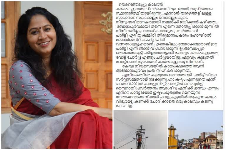 Kayamkulam Vote Leakage  Kayamkulam MLA Facebook post  Adv.U.Prathibha fb post  issues in Kayamkulam CPM  കായംകുളത്തെ വോട്ട് ചോര്‍ച്ച  എംഎല്‍എ യു.പ്രതിഭ ഫേസ്‌ബുക്ക് പോസ്റ്റ്  കായംകുളത്തെ സിപിഎമ്മില്‍ പോര്‌  കായംകുളം എംഎല്‍എ  Alappuzha Latest news