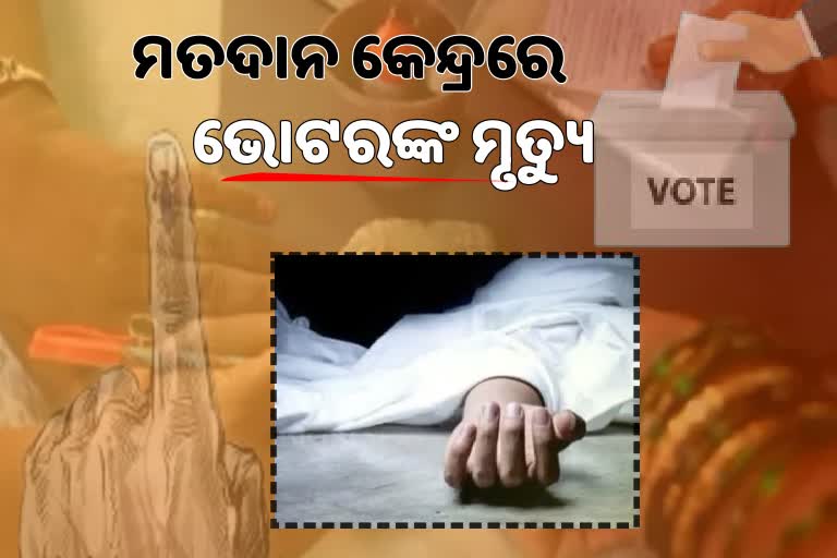 ଭୋଟ ଦେବାକୁ ଯାଇଥିବାବେଳେ ବୃଦ୍ଧାଙ୍କ ଆକସ୍ମିକ ମୃତ୍ୟୁ