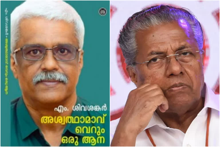 അശ്വത്ഥാമാവ് വെറും ഒരു ആന  എം ശിവങ്കര്‍ ആത്മകഥ അനുമതി  എം ശിവശങ്കര്‍ പുസ്‌തകം മുഖ്യമന്ത്രി  എം ശിവങ്കര്‍ പുസ്‌തകം സര്‍ക്കാര്‍ അനുമതി  അശ്വത്ഥാമാവ് വെറും ഒരു ആന നിയമസഭ  m sivasankar book pinarayi  m sivasankar controversial book  m sivasankar permission for writing book  cm on m sivasankar book