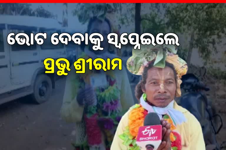 ଜୈନିକ ବ୍ୟକ୍ତିଙ୍କ ଅଜବ ଦାବି, କହିଲେ ଭୋଟ ଦେବାକୁ ପ୍ରଭୁ ଶ୍ରୀରାମ କହିଛନ୍ତି