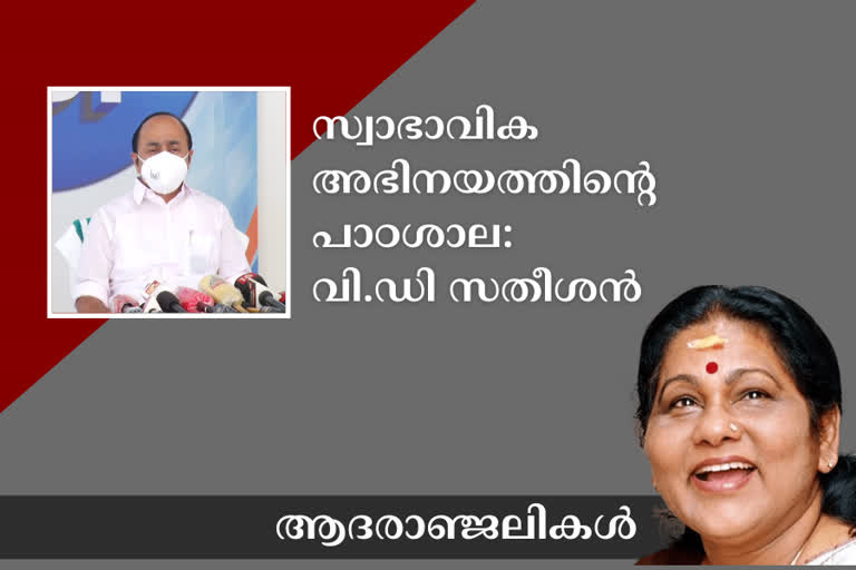 VD Satheesan condoles on death of KPAC Lalitha  KPAC Lalitha passes Away  കെ.പി.എ.സി ലളിതയുടെ നിര്യാണത്തില്‍ വി ഡി സതീശന്‍ അനുശോചിച്ചു  പ്രതിപക്ഷ നേതാവിന്‍റെ അനുശോചന കുറിപ്പ്