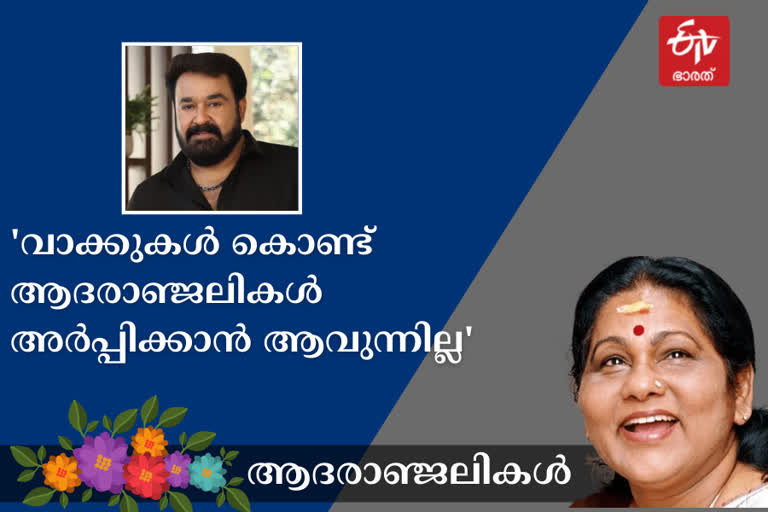 Mohanlal remembering KPAC Lalitha  ഹൃദയസ്‌പര്‍ശിയായ കുറിപ്പുമായി മോഹന്‍ലാല്‍  Mohanlal facebook post about KPAC Lalitha