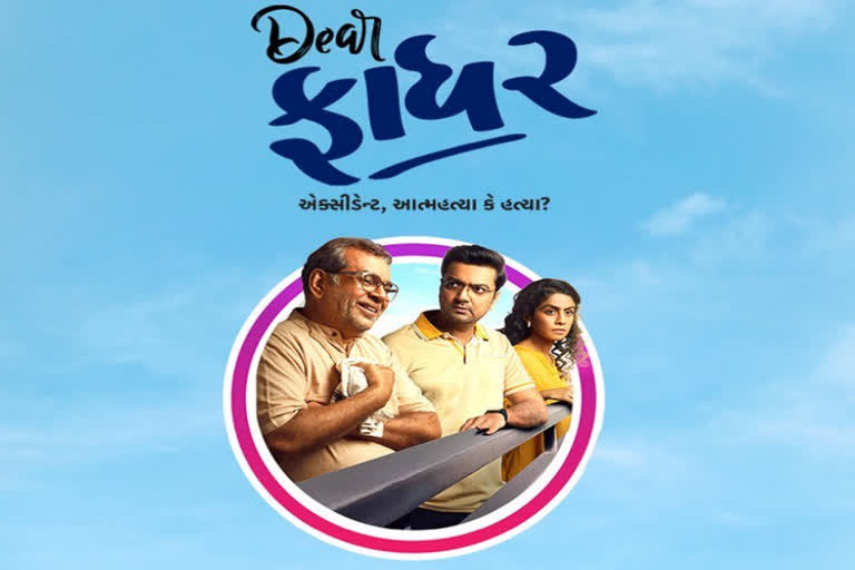 Dear Father Release Date: આખરે 40 વર્ષના વિરામ બાદ આ અભિનેતાની ગુજરાતી ઇન્ડસ્ટ્રીમાં વાપસી