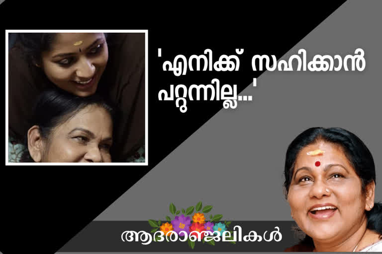 Navya Nair remembering KPAC Lalitha  'എനിക്ക്‌ സഹിക്കാന്‍ പറ്റുന്നില്ല..എന്‍റെ ലളിതാന്‍റീ'  ഹൃദയനൊമ്പര കുറിപ്പുമായി നവ്യ നായര്‍  Navya Nair heartfelt post