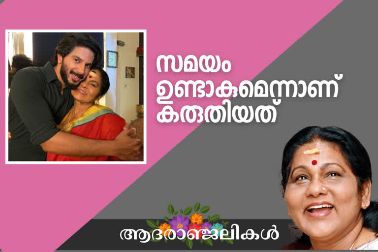 Dulquer Salmaan remembering KPAC Lalitha death  Dulquer Salmaan heartfelt post  കുറിപ്പുമായി ദുല്‍ഖര്‍  കെപിഎസി ലളിതക്ക്‌ ആദരാഞ്ജലികള്‍ അര്‍പ്പിച്ച്‌ ദുല്‍ഖര്‍ സല്‍മാന്‍