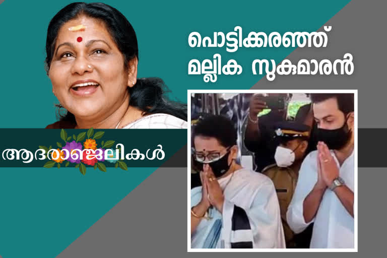 Prithviraj Mallika Sukumaran pay tribute to KPAC Lalitha  പൊട്ടിക്കരഞ്ഞ്‌ മല്ലിക സുകുമാരന്‍  ഒപ്പം അഭിനയിക്കാന്‍ കഴിഞ്ഞത്‌ ഭാഗ്യമെന്ന്‌ പൃഥ്വി  Mallika Sukumaran crying video:  Prithviraj Indrajith remembering KPAC Lalitha  KPAC Lalitha cremation