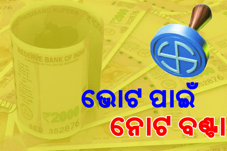 ଟଙ୍କା ବାଣ୍ଟୁଥିଲେ ବିଜେପି ପ୍ରାର୍ଥୀ, ଧରିଲା ବିଜେଡି