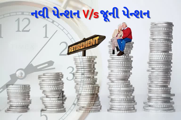 પેન્શન પર રાજનીતિ, જાણો જૂની પેન્શન યોજનાથી કેટલી અલગ છે નવી યોજના