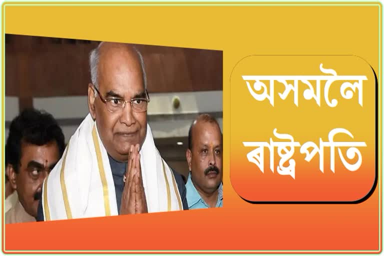 president-kovind-to-visit-assam-from-february-25