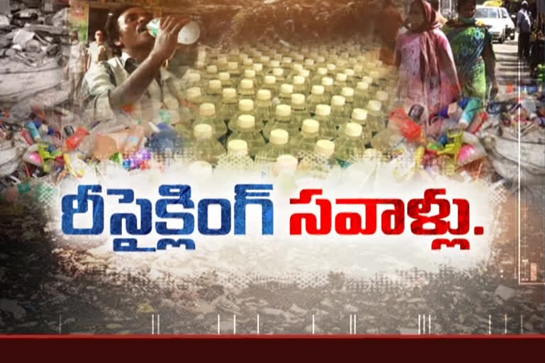 Plastic Recycling: 'ప్లాస్టిక్' వ్యతిరేక​ పోరులో పునర్వినియోగమే తారక మంత్రం