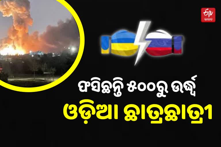 Ukraine-Russia Crisis: ୟୁକ୍ରେନରେ ଫସିଛନ୍ତି ଓଡ଼ିଆ ଛାତ୍ରଛାତ୍ରୀ, ଏୟାରପୋର୍ଟ ଅନିର୍ଦ୍ଦିଷ୍ଟ ବନ୍ଦ